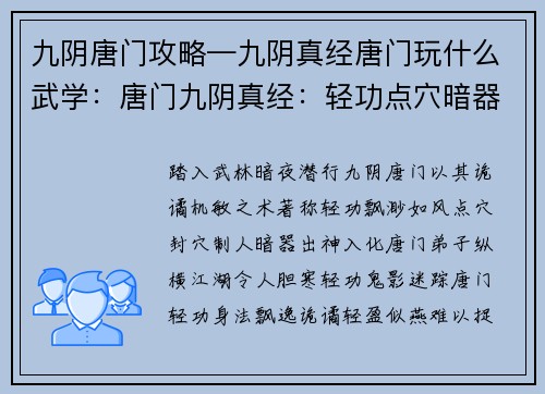 九阴唐门攻略—九阴真经唐门玩什么武学:唐门九阴真经:轻功点穴暗器之术