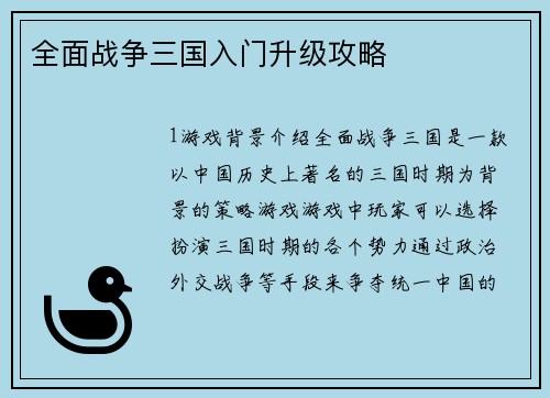 全面战争三国入门升级攻略