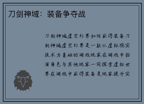 刀剑神域：装备争夺战