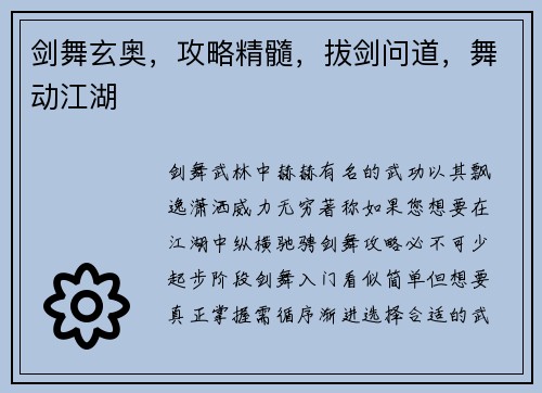 剑舞玄奥，攻略精髓，拔剑问道，舞动江湖