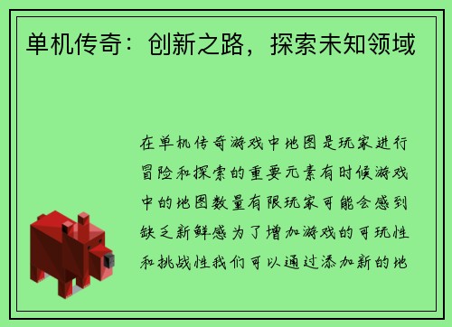 单机传奇:创新之路,探索未知领域