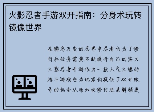 火影忍者手游双开指南：分身术玩转镜像世界