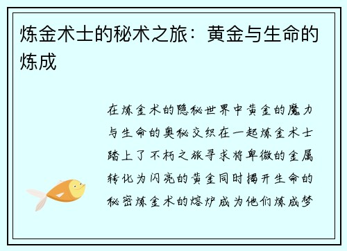 炼金术士的秘术之旅：黄金与生命的炼成