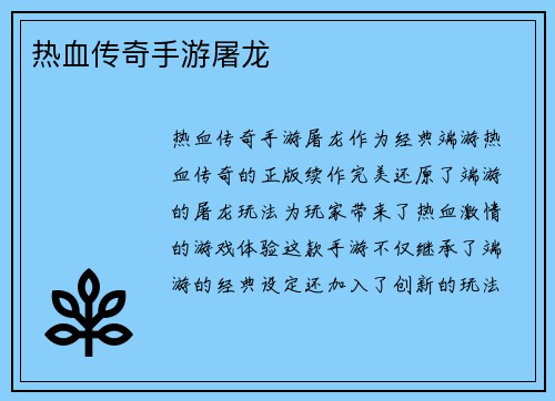 热血传奇手游屠龙