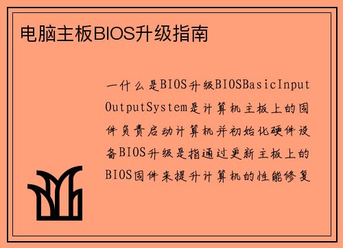 电脑主板BIOS升级指南