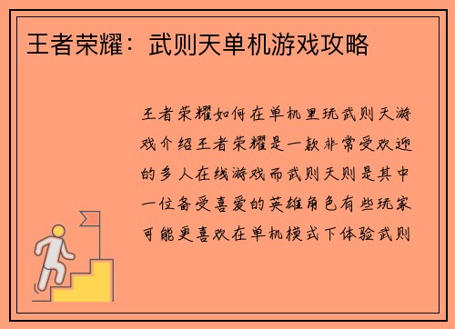 王者荣耀：武则天单机游戏攻略