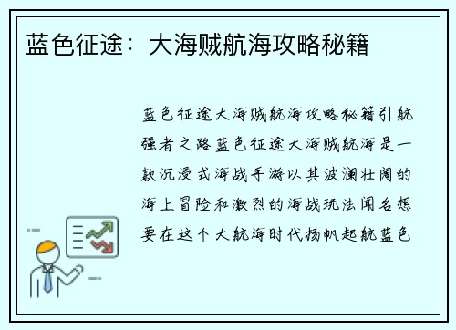 蓝色征途：大海贼航海攻略秘籍