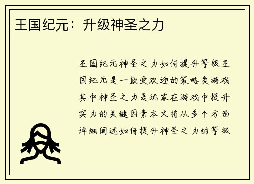 王国纪元：升级神圣之力