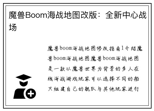魔兽Boom海战地图改版：全新中心战场