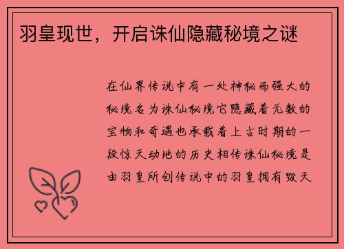 羽皇现世，开启诛仙隐藏秘境之谜