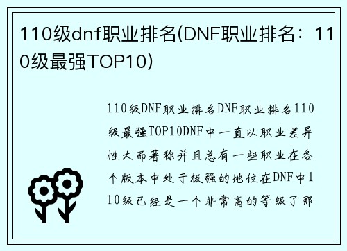 110级dnf职业排名(DNF职业排名：110级最强TOP10)
