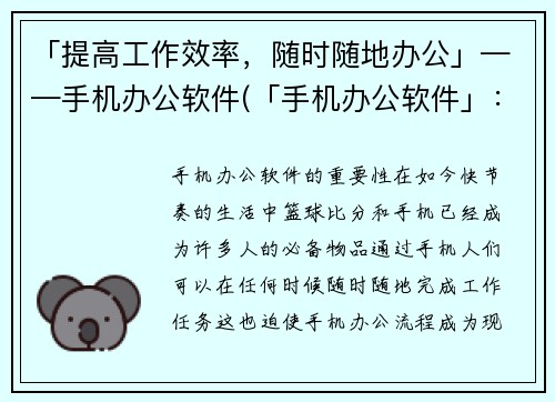 「提高工作效率，随时随地办公」——手机办公软件(「手机办公软件」：提高工作效率，让办公随时随地进行)