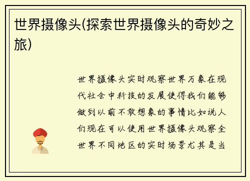 世界摄像头(探索世界摄像头的奇妙之旅)